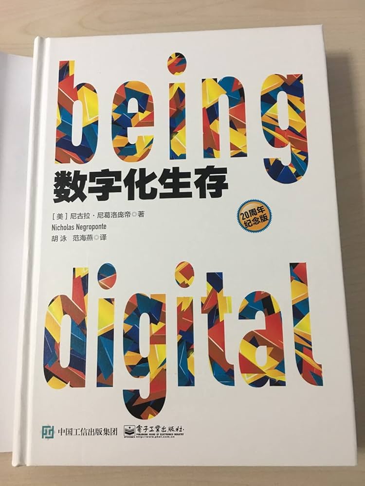 Amazon.com: 数字化生存: 9787121307362: 新华书店北美网: Books